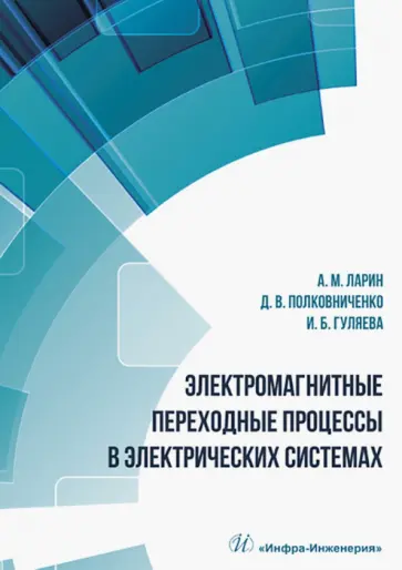 Ларин, Полковниченко - Электромагнитные переходные процессы в электрических системах. Учебное пособие обложка книги