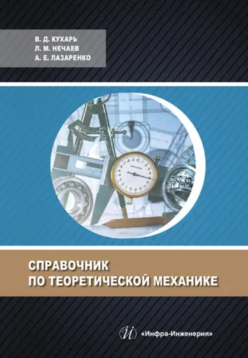 Кухарь, Нечаев - Справочник по теоретической механике обложка книги