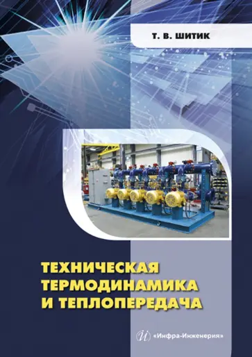 Татьяна Шитик - Техническая термодинамика и теплопередача. Учебное пособие обложка книги