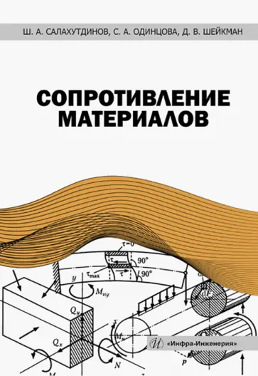 Салахутдинов, Одинцова - Сопротивление материалов. Учебное пособие обложка книги