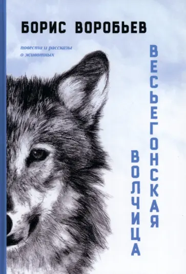 Борис Воробьев - Весьегонская волчица. Повести и рассказы о животных обложка книги