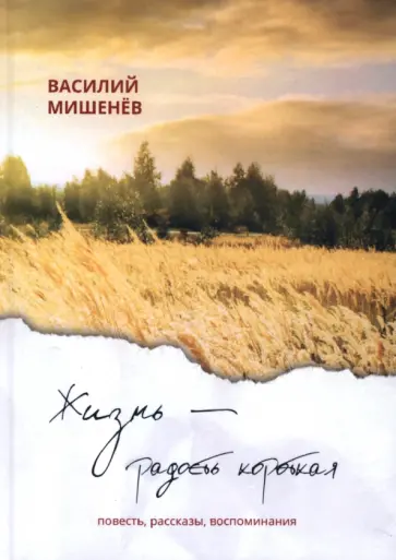 Василий Мишенев - Жизнь – радость короткая обложка книги