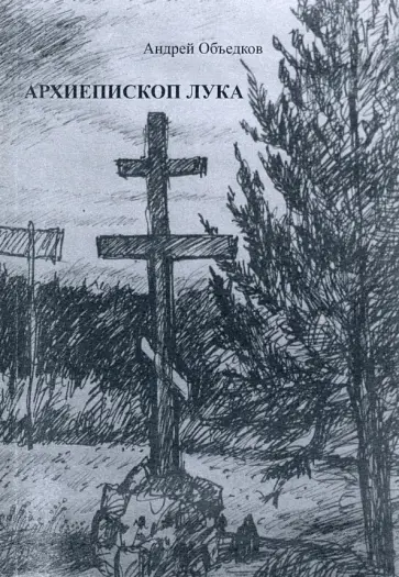 Андрей Объедков - Архиепископ Лука. Пьеса Андрей Объедков - Архиепископ Лука. Пьеса обложка книги