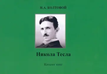 Николай Колтовой - Никола Тесла. Каталог книг Николай Колтовой - Никола Тесла. Каталог книг обложка книги