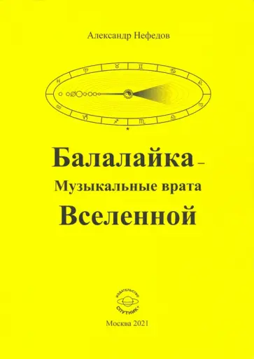 Александр Нефедов - Балалайка - Музыкальные врата Вселенной Александр Нефедов - Балалайка - Музыкальные врата Вселенной обложка книги