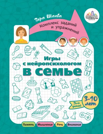 Вера Шаева - Игры с нейропсихологом в семье Вера Шаева - Игры с нейропсихологом в семье обложка книги