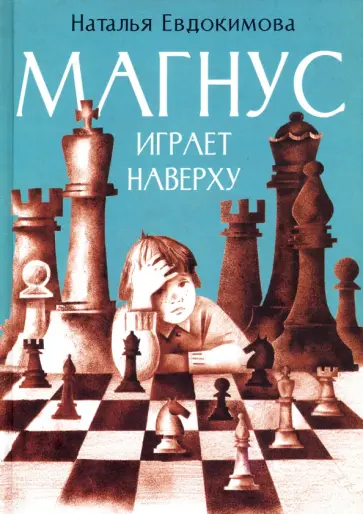 Наталья Евдокимова - Магнус играет наверху Наталья Евдокимова - Магнус играет наверху обложка книги