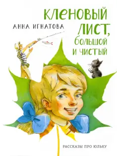 Анна Игнатова - Кленовый лист, большой и чистый. Рассказы про Юльку обложка книги