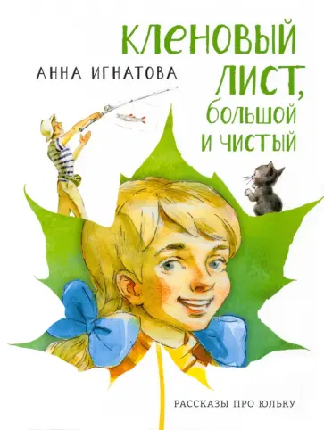 Анна Игнатова - Кленовый лист, большой и чистый. Рассказы про Юльку обложка книги
