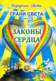 Лидия Трифанова - Грани Света. Законы сердца обложка книги