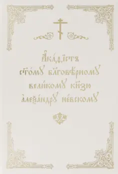 Акафист святому благоверному великому князю Александру Невскому обложка книги