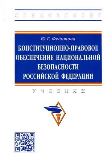 Юлия Федотова - Конституционно-правовое обеспечение национальной безопасности Российской Федерации. Учебник обложка книги