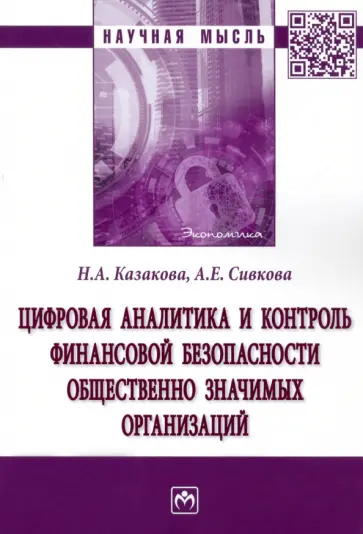 Казакова, Сивкова - Цифровая аналитика и контроль финансовой безопасности общественно значимых организаций обложка книги