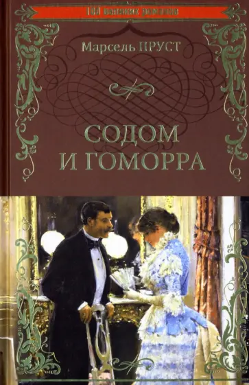 Марсель Пруст - Содом и Гоморра Марсель Пруст - Содом и Гоморра обложка книги