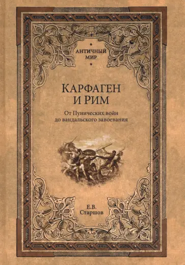 Евгений Старшов - Карфаген и Рим. От Пунических войн до вандальского завоевания Евгений Старшов - Карфаген и Рим. От Пунических войн до вандальского завоевания обложка книги