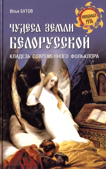 Илья Бутов - Чудеса земли белорусской. Кладезь современного фольклора Илья Бутов - Чудеса земли белорусской. Кладезь современного фольклора обложка книги