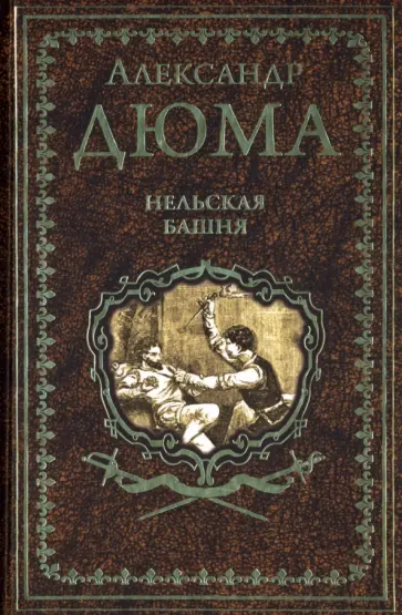 Александр Дюма - Нельская башня. Повесть, пьесы Александр Дюма - Нельская башня. Повесть, пьесы обложка книги