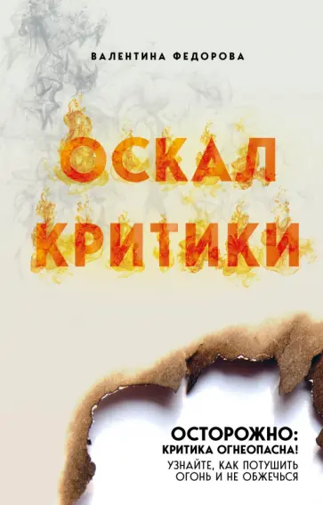 Валентина Федорова - Оскал критики обложка книги