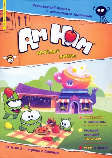 Ксения Дмитриева - Журнал Минутка для малютки №6/7 июнь-июль 2022. Ам-Ням. Веселые буквы обложка книги