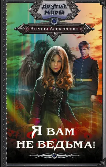 Ксения Алексеенко - Я вам не ведьма! обложка книги