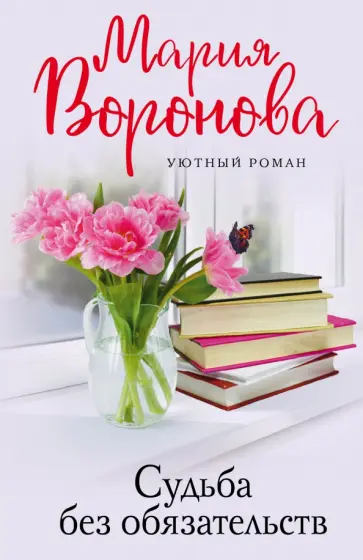 Мария Воронова - Судьба без обязательств Мария Воронова - Судьба без обязательств обложка книги
