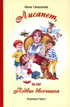 Инна Гамазкова - Лисапет, или Подвиг двоечника обложка книги