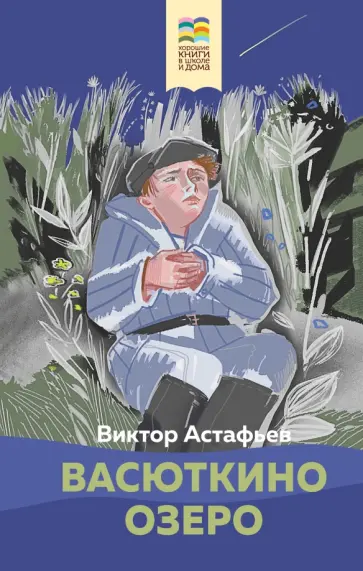 Виктор Астафьев - Васюткино озеро Виктор Астафьев - Васюткино озеро обложка книги