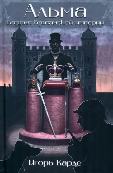 Игорь Карде - Альма. Корона Британской империи обложка книги