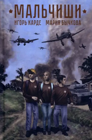 Карде, Бычкова - Мальчиши обложка книги