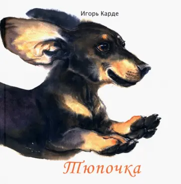 Игорь Карде - Тюпочка Игорь Карде - Тюпочка обложка книги