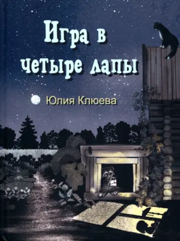 Юлия Клюева - Игра в четыре лапы Юлия Клюева - Игра в четыре лапы обложка книги