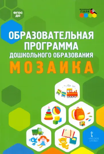 Образовательная программа дошкольного образования "Мозаика" обложка книги