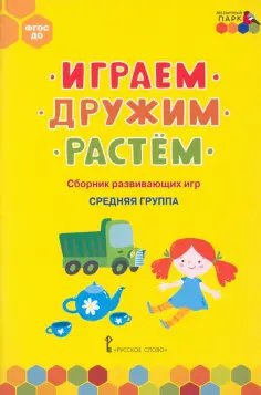 Белькович, Артюхова - Играем, дружим, растём. Сборник развивающих игр. Средняя группа. ФГОС ДО обложка книги