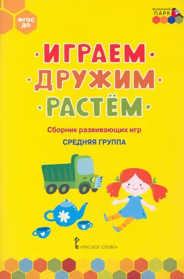 Белькович, Артюхова - Играем, дружим, растём. Сборник развивающих игр. Средняя группа. ФГОС ДО Белькович, Артюхова - Играем, дружим, растём. Сборник развивающих игр. Средняя группа. ФГОС ДО обложка книги