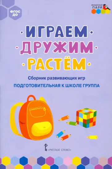 Белькович, Артюхова - Играем, дружим, растём. Сборник развивающих игр. Подготовительная к школе группа. ФГОС ДО Белькович, Артюхова - Играем, дружим, растём. Сборник развивающих игр. Подготовительная к школе группа. ФГОС ДО обложка книги