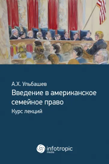 Алим Ульбашев - Введение в американское семейное право. Курс лекций Алим Ульбашев - Введение в американское семейное право. Курс лекций обложка книги