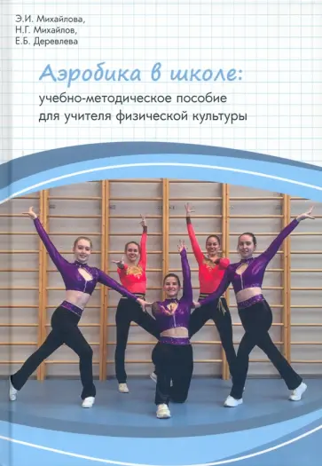 Михайлова, Михайлов - Аэробика в школе. Учебно-методическое пособие для учителя физической культуры обложка книги