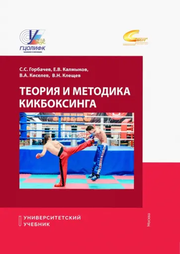 Горбачев, Калмыков - Теория и методика кикбоксинга. Учебник обложка книги