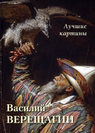Василий Верещагин. Лучшие картины Василий Верещагин. Лучшие картины обложка книги