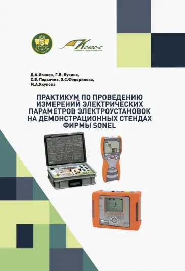 Иванов, Лукина - Практикум по проведению измерений электрических параметров электроустановок на демонстр. стендах Иванов, Лукина - Практикум по проведению измерений электрических параметров электроустановок на демонстр. стендах обложка книги