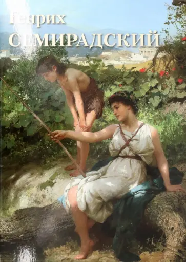 Генрих Семирадский Генрих Семирадский обложка книги