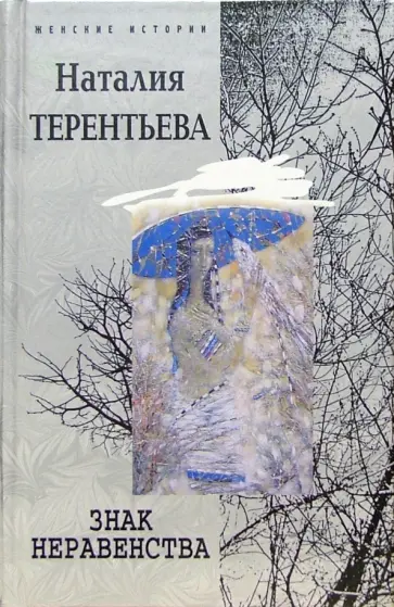 Наталия Терентьева - Знак неравенства обложка книги