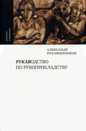 Александр Рукавишников - Рукаводство по рукоприкладству обложка книги