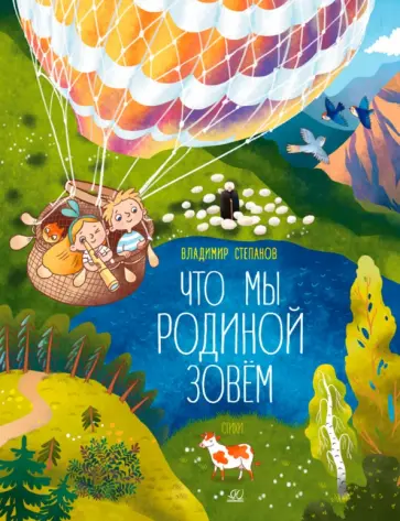 Владимир Степанов - Что мы Родиной зовем. Стихи обложка книги