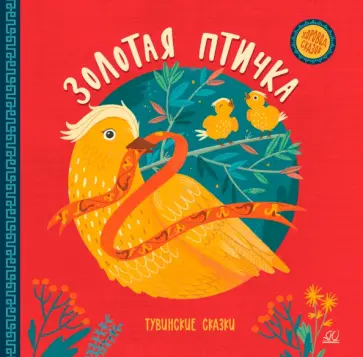 Золотая птичка. Тувинские сказки обложка книги
