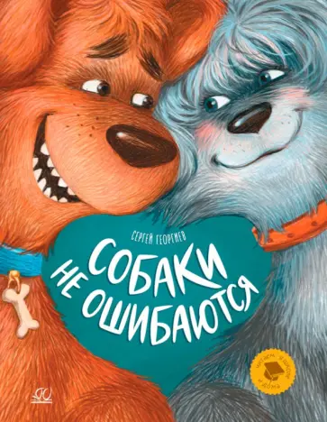 Сергей Георгиев - Собаки не ошибаются. Рассказы Сергей Георгиев - Собаки не ошибаются. Рассказы обложка книги