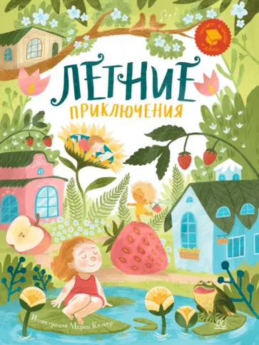 Берестов, Георгиев - Летние приключения. Веселые истории, стихи, песенки, загадки, скороговорки, игры Берестов, Георгиев - Летние приключения. Веселые истории, стихи, песенки, загадки, скороговорки, игры обложка книги