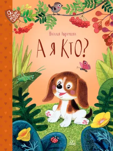 Наталья Абрамцева - А я кто? Сказки Наталья Абрамцева - А я кто? Сказки обложка книги