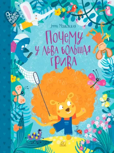Эмма Мошковская - Почему у льва большая грива. Сказки Эмма Мошковская - Почему у льва большая грива. Сказки обложка книги