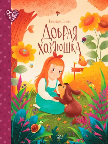 Валентина Осеева - Добрая хозяюшка. Сказки Валентина Осеева - Добрая хозяюшка. Сказки обложка книги